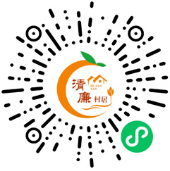 东城街道清廉码