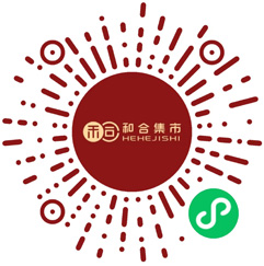 和合集市