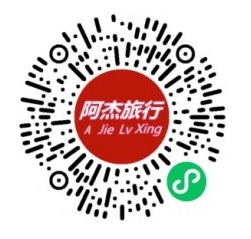 阿杰旅行